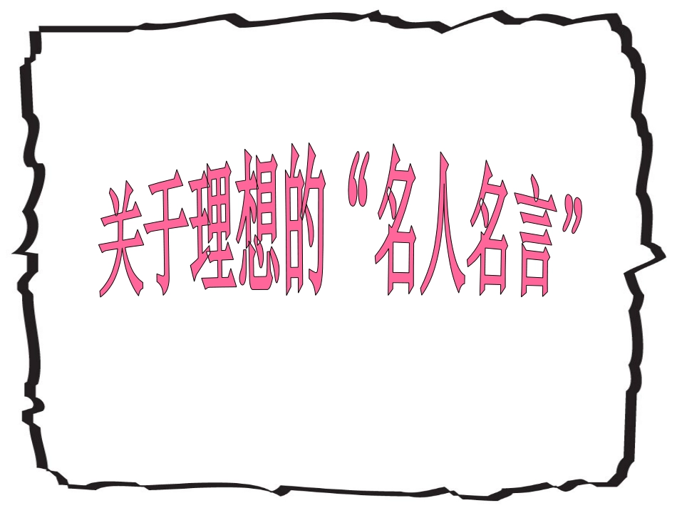 关于理想的名人名言_第1页