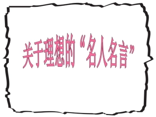 关于理想的名人名言