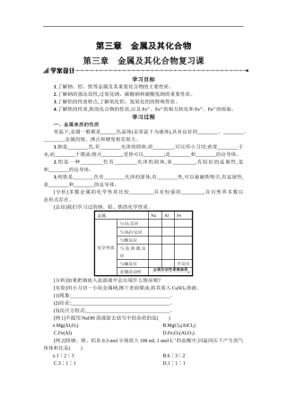 第三章-金属及其化合物复习课学案设计