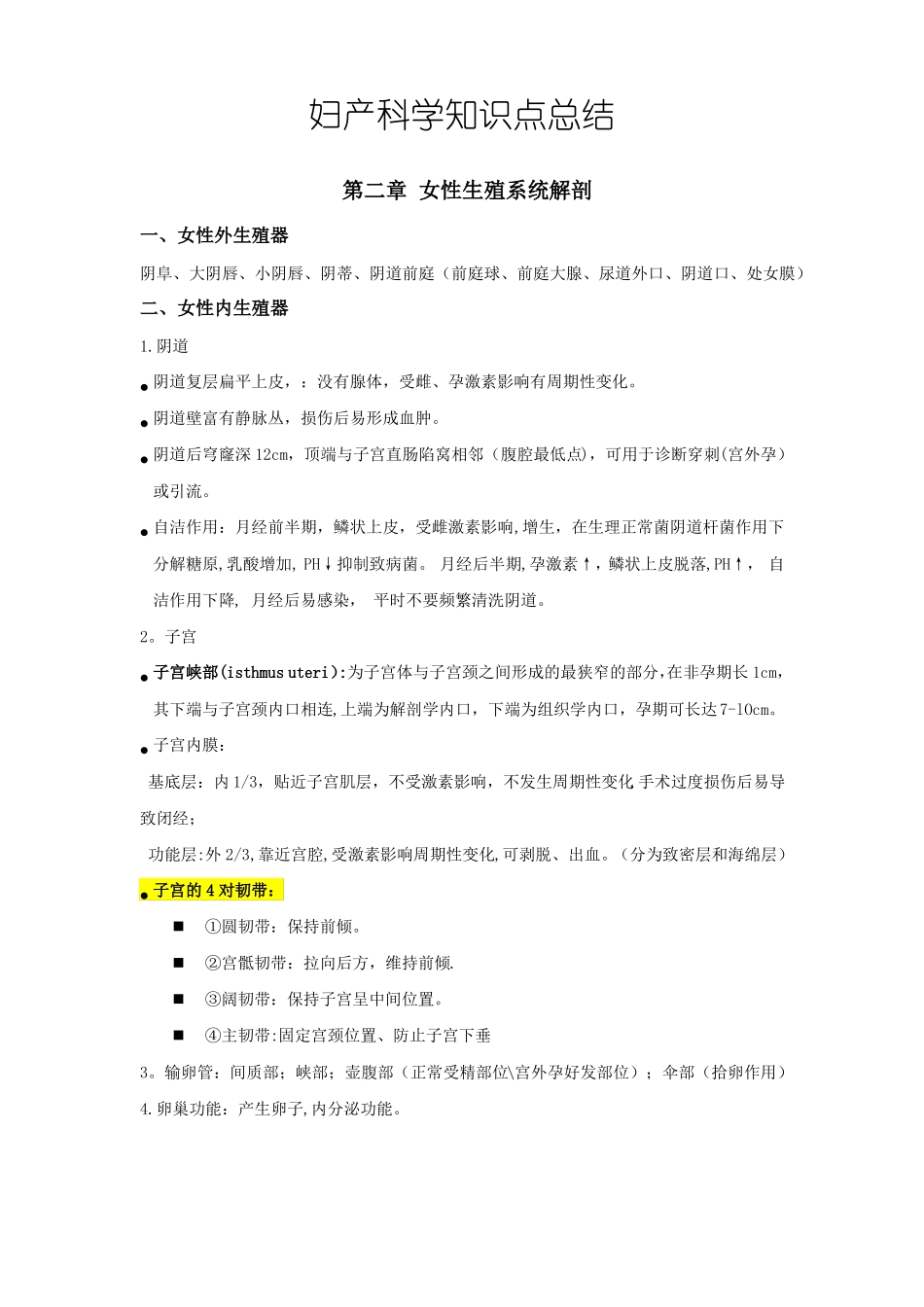 妇产科学知识点总结_第1页
