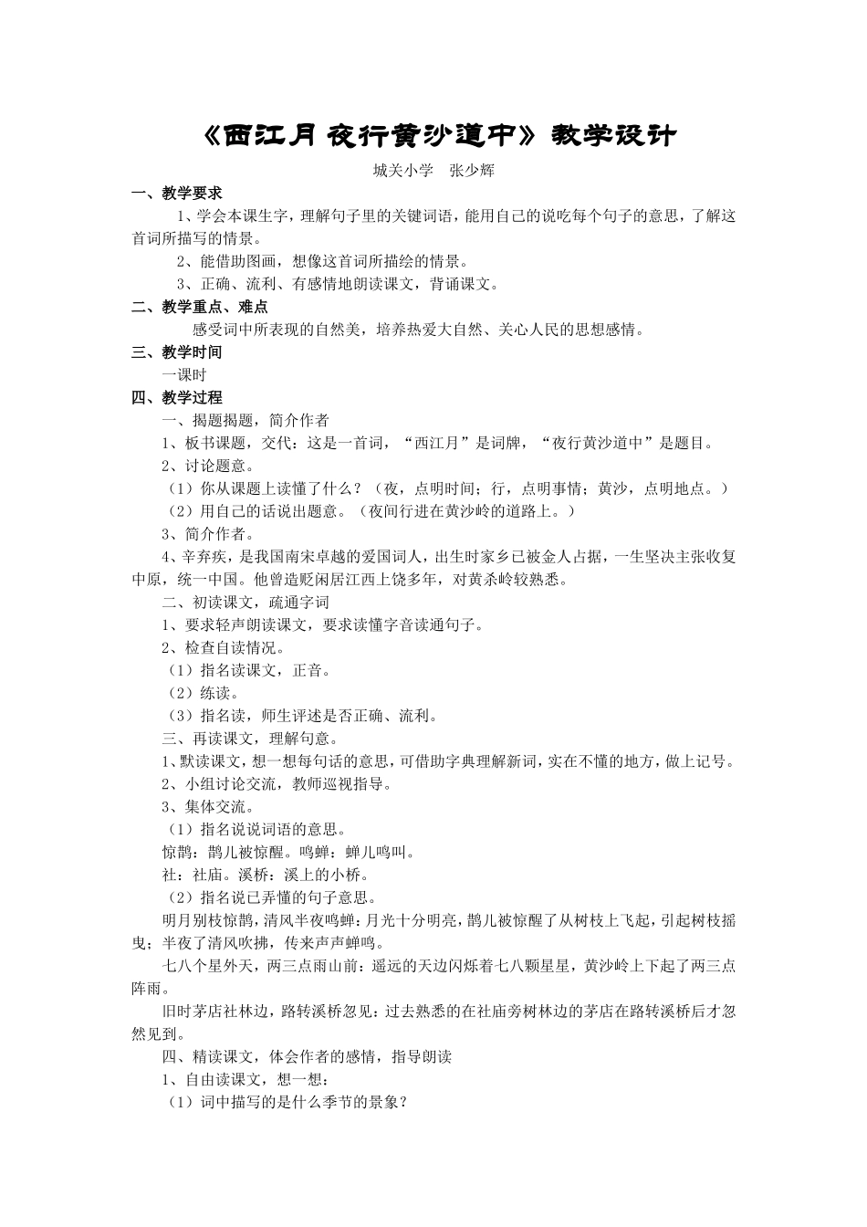 《西江月夜行黄沙道中》教学设计_第1页