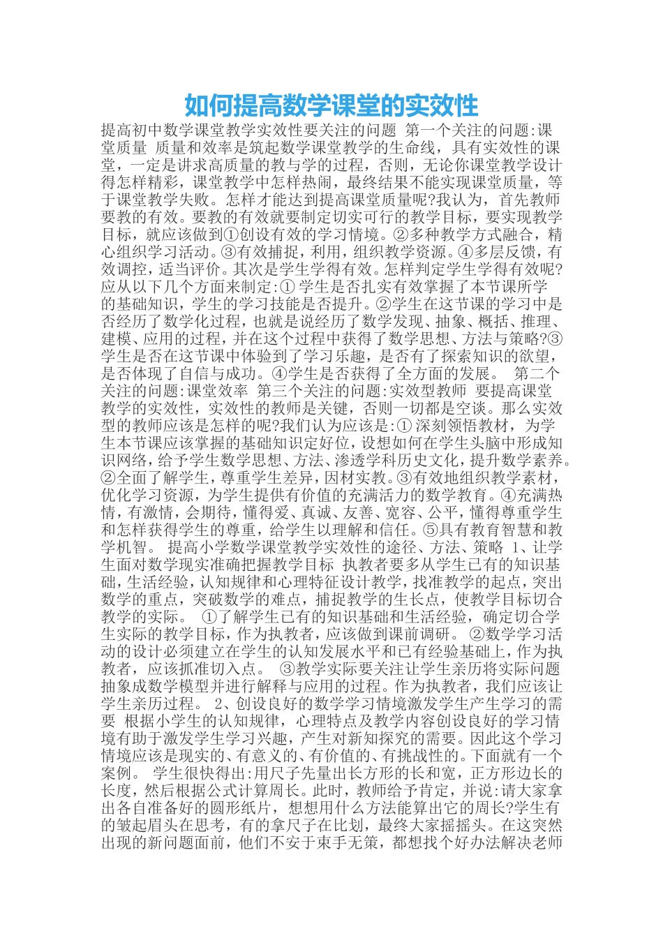 如何提高数学课堂的实效性_第1页