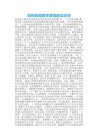 如何提高数学课堂的实效性
