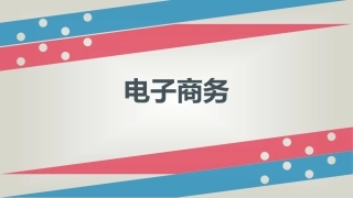 电子商务录制