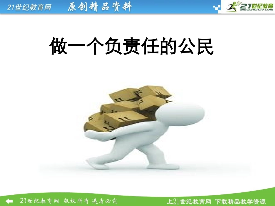 《做一个负责任的公民》课件_第3页