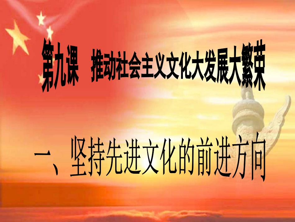 坚持先进文化前进方向_第2页