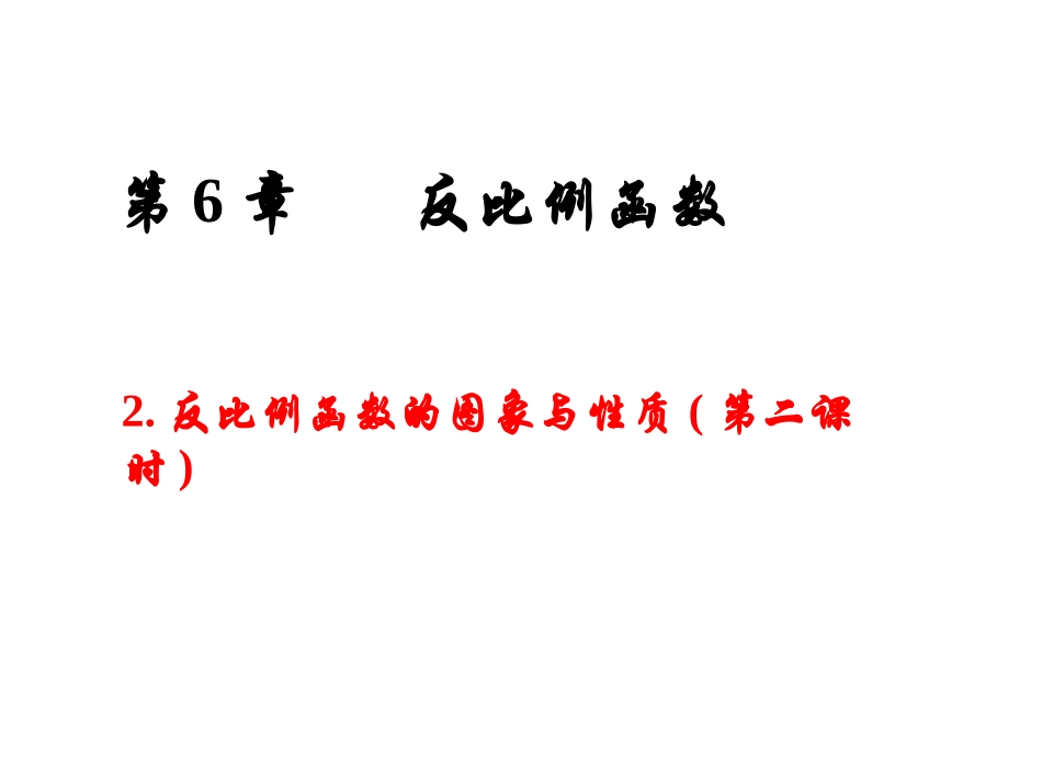 反比例函数的性质.2反比例函数的图象与性质(02)_第1页