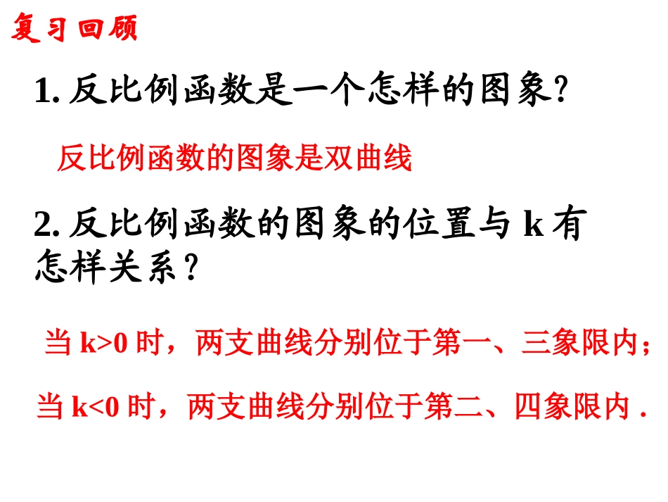 反比例函数的性质.2反比例函数的图象与性质(02)_第2页