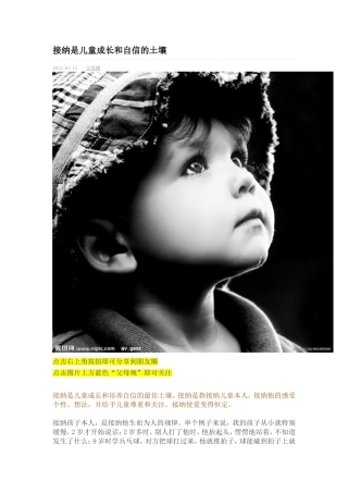 接纳是儿童成长和自信的土壤