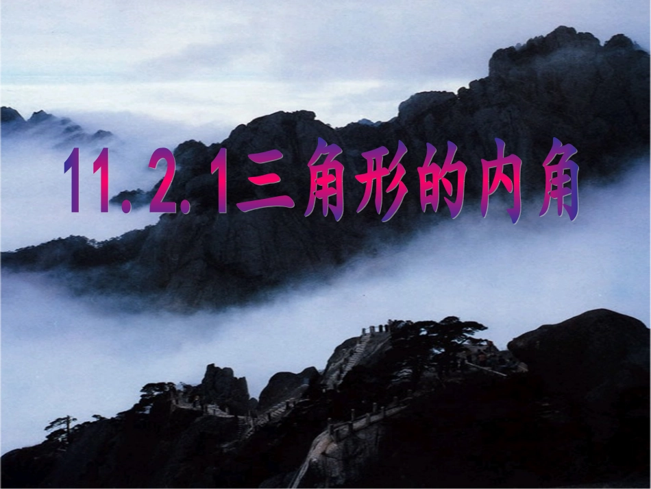 三角形内角和----公开课课件_第1页