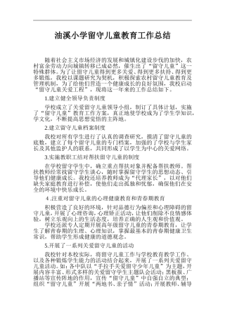 (2016.10)油溪小学留守儿童教育工作总结