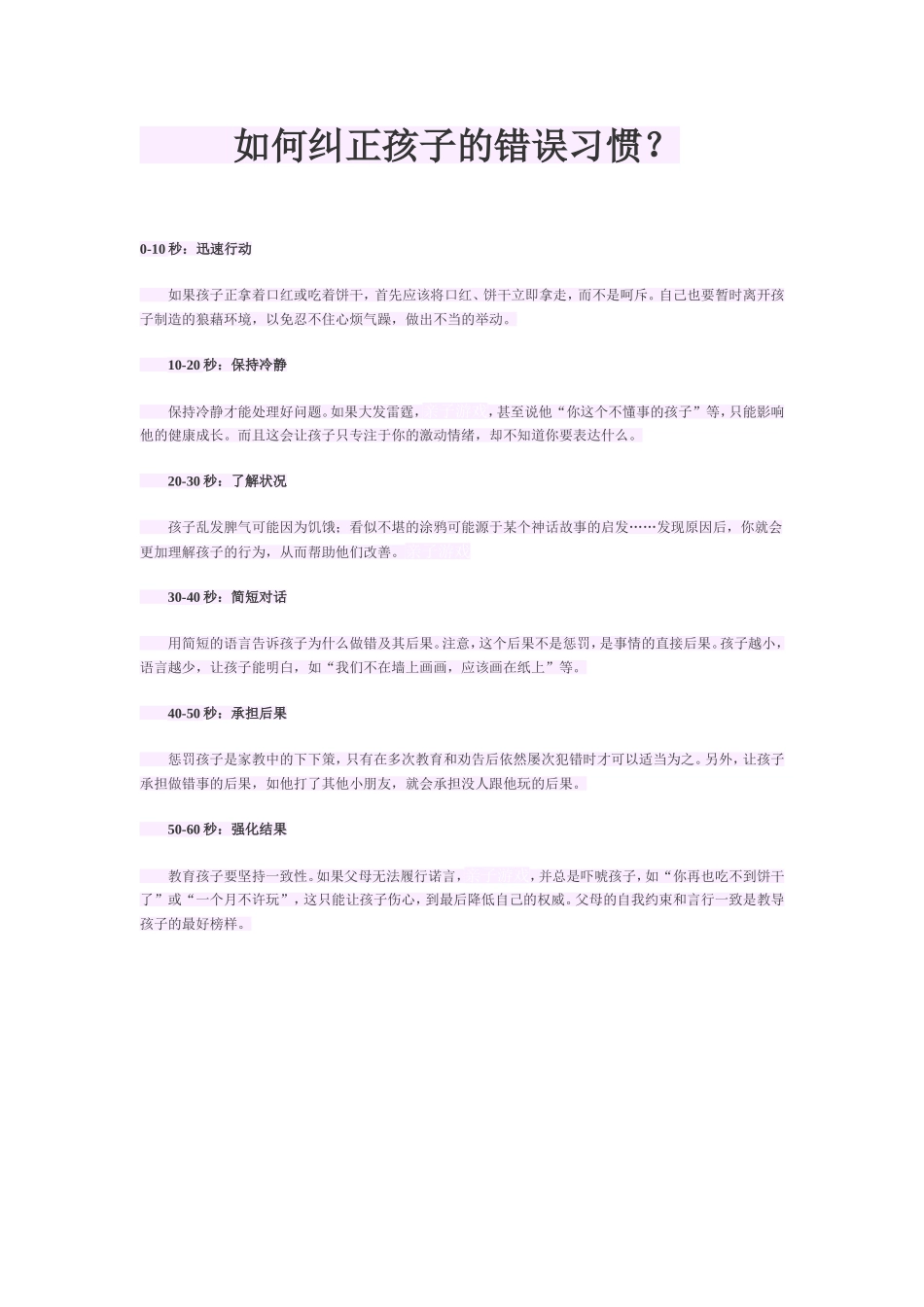 如何纠正孩子的错误习惯_第1页