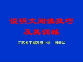 中考复习说明文阅读技巧及其训练