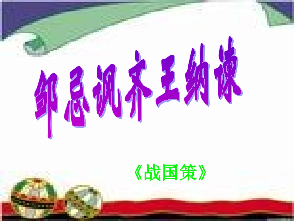 邹忌讽齐王纳谏课件_第1页