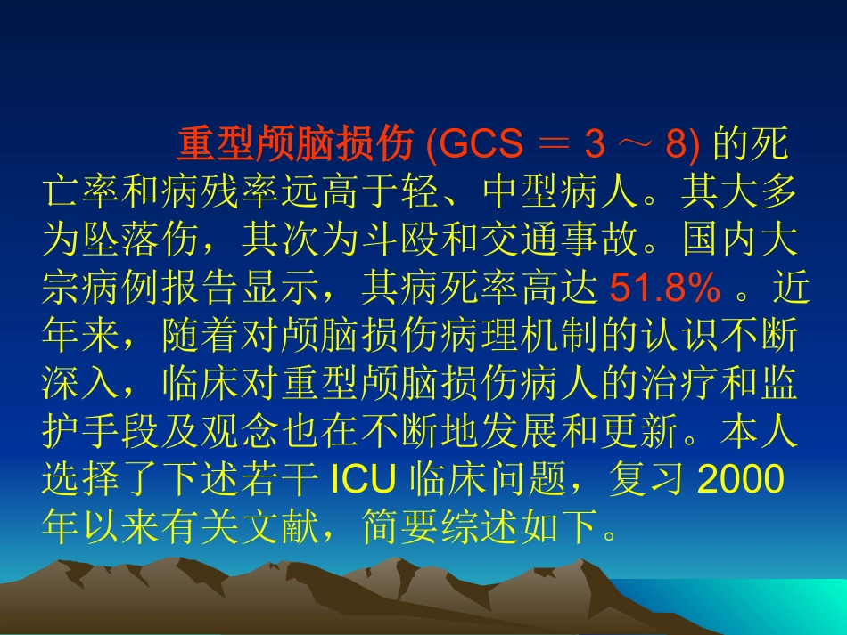 重型颅脑损伤(李伯恩课件)_第2页