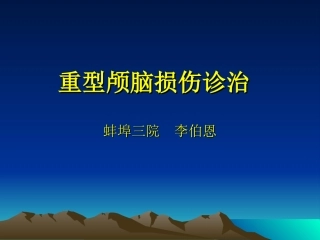 重型颅脑损伤(李伯恩课件)