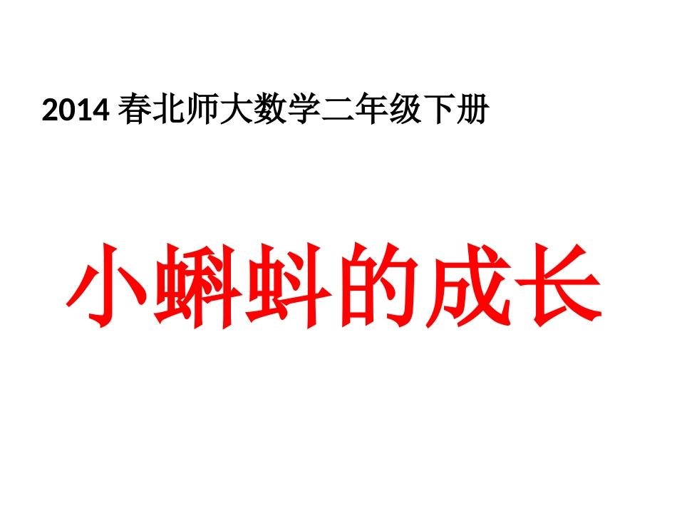 5、《小蝌蚪的成长》课件_第1页