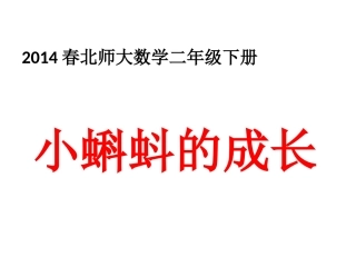 5、《小蝌蚪的成长》课件