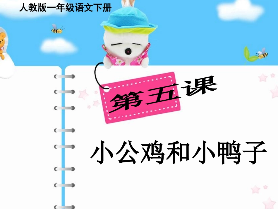 (部编)人教语文2011课标版一年级下册《小公鸡和小鸭子》课件-(2)_第1页