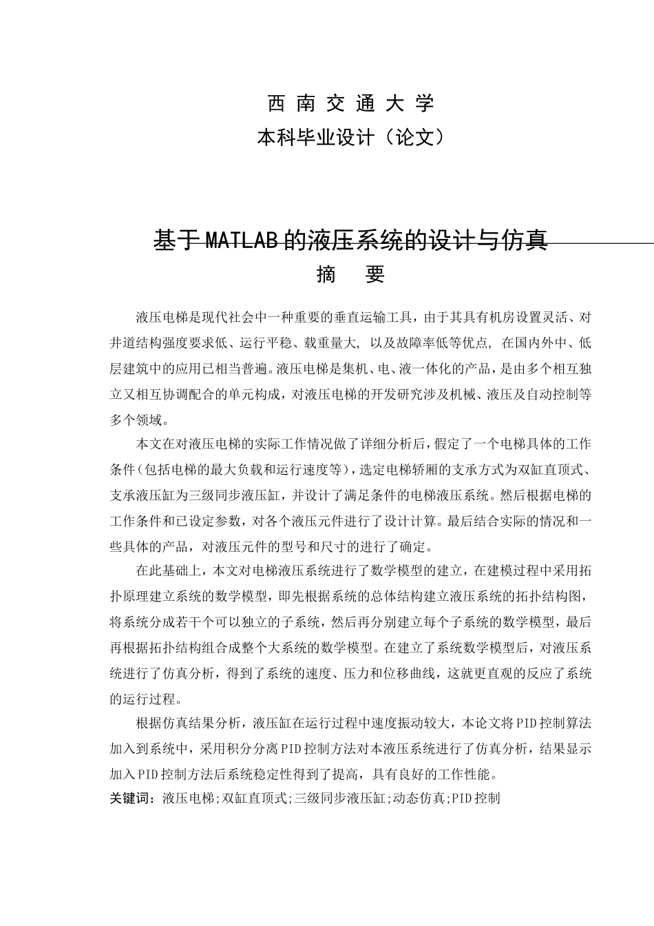 基于MATLAB的液压系统的设计与仿真_第1页
