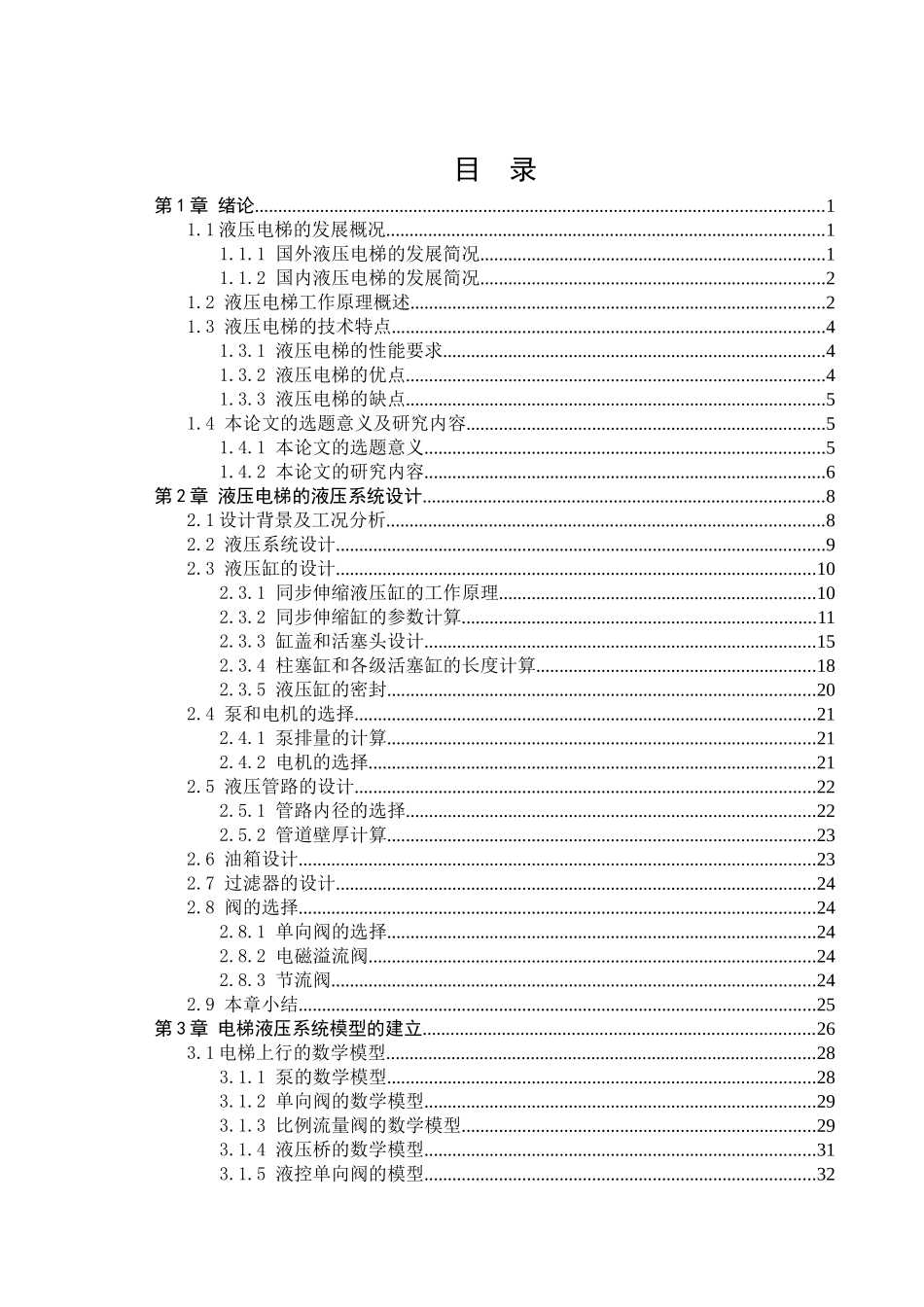 基于MATLAB的液压系统的设计与仿真_第2页