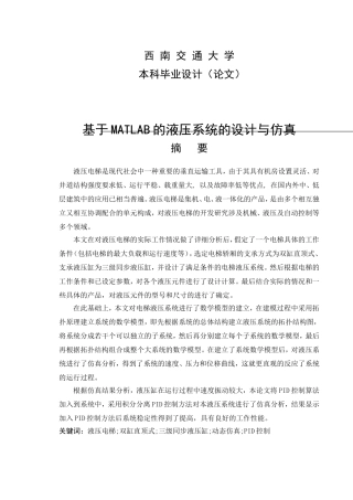 基于MATLAB的液压系统的设计与仿真