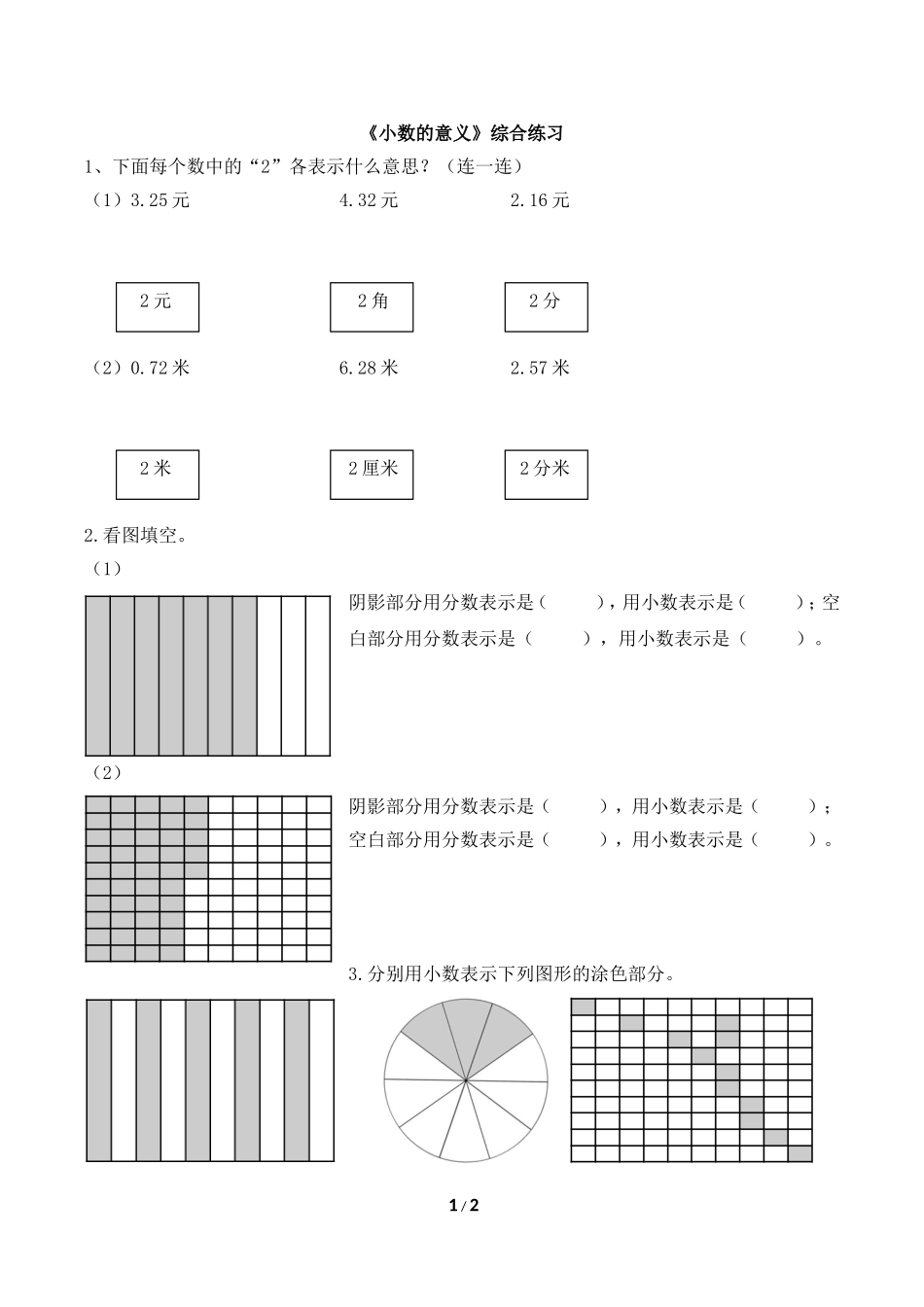 小学数学2011版本小学四年级《小数的意义》综合练习1_第1页