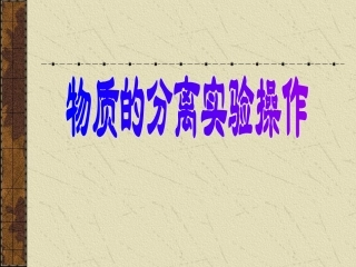 物质分离的实验操作