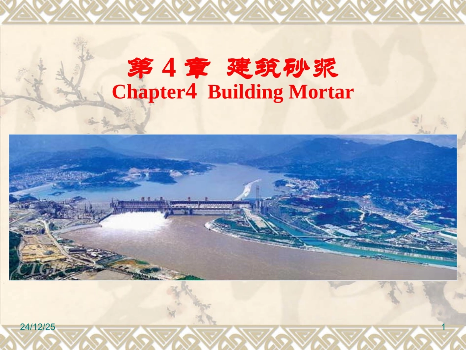 第四章 建筑砂浆_第1页