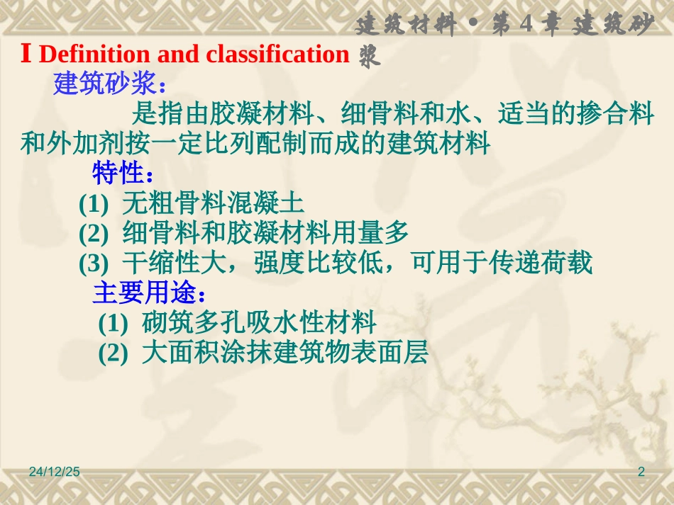 第四章 建筑砂浆_第2页