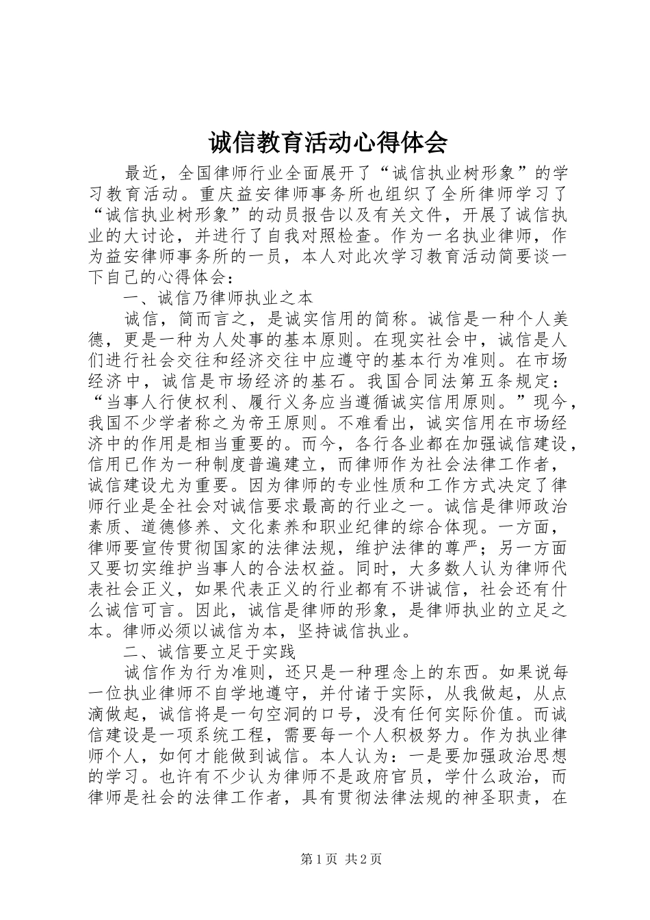 诚信教育活动心得体会_第1页