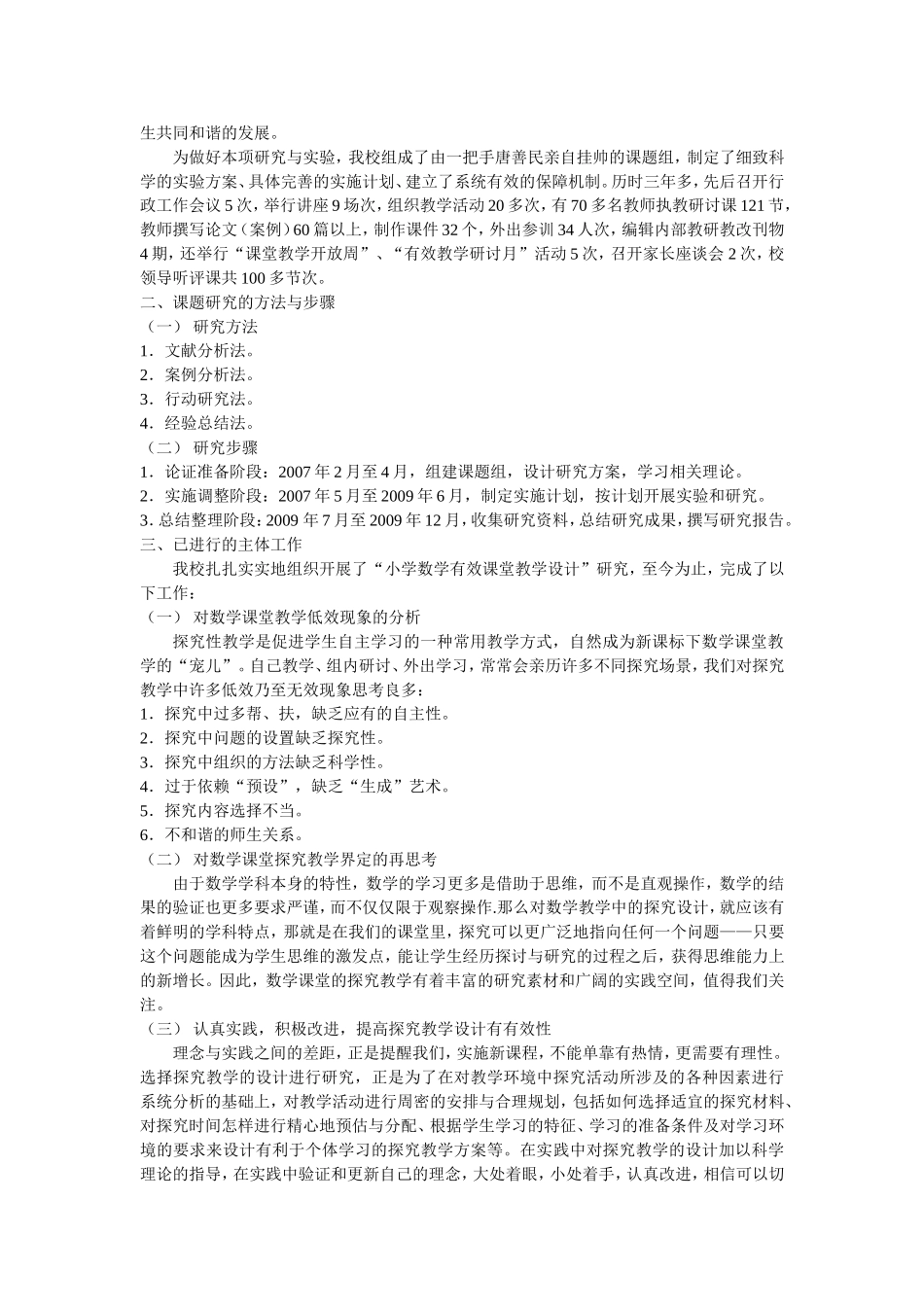《小学数学有效课堂教学设计研究》实验总结报告_第2页