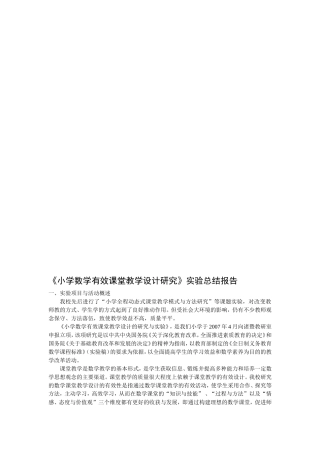 《小学数学有效课堂教学设计研究》实验总结报告