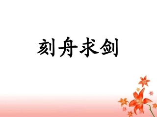 《刻舟求剑》内容梳理