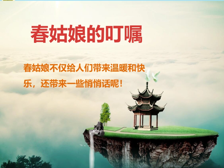 (2017年春季版)《2.4春姑娘的叮嘱》课件_第1页