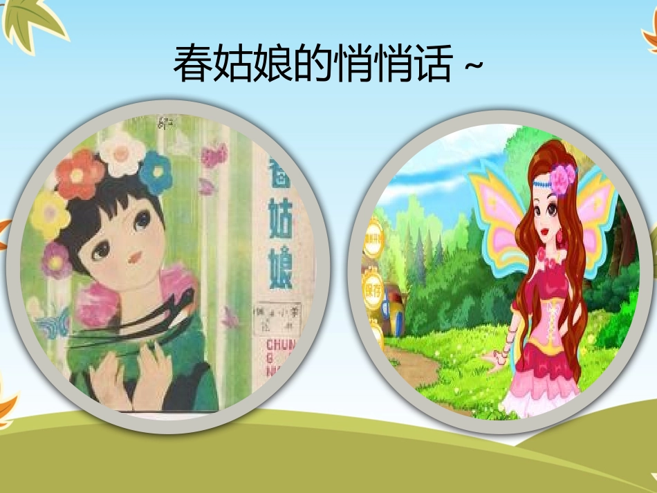 (2017年春季版)《2.4春姑娘的叮嘱》课件_第2页