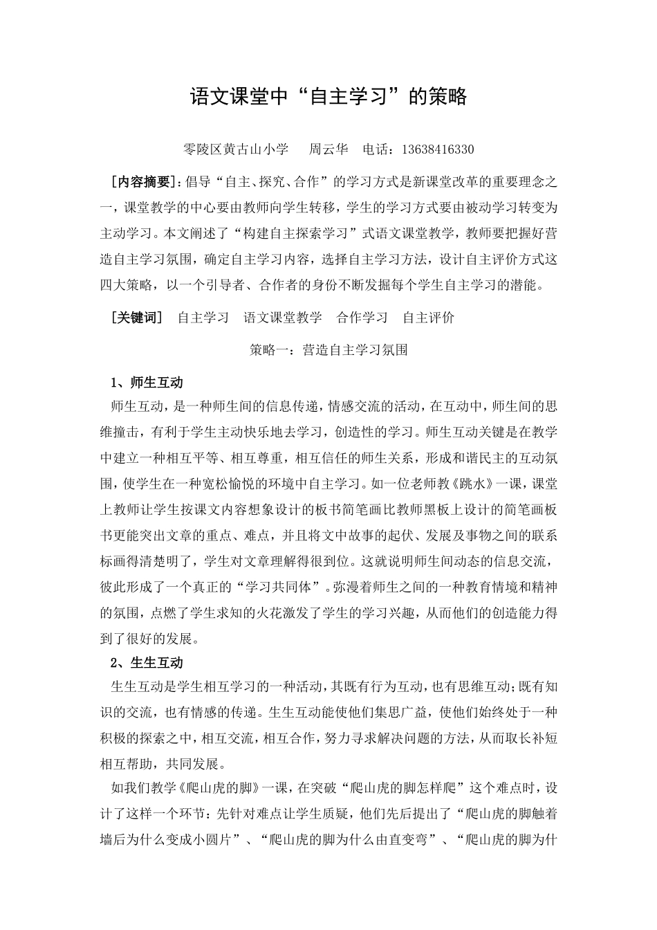 语文课堂中自主学习的策略_第1页