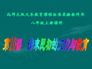 清末民初的文化与教育课件