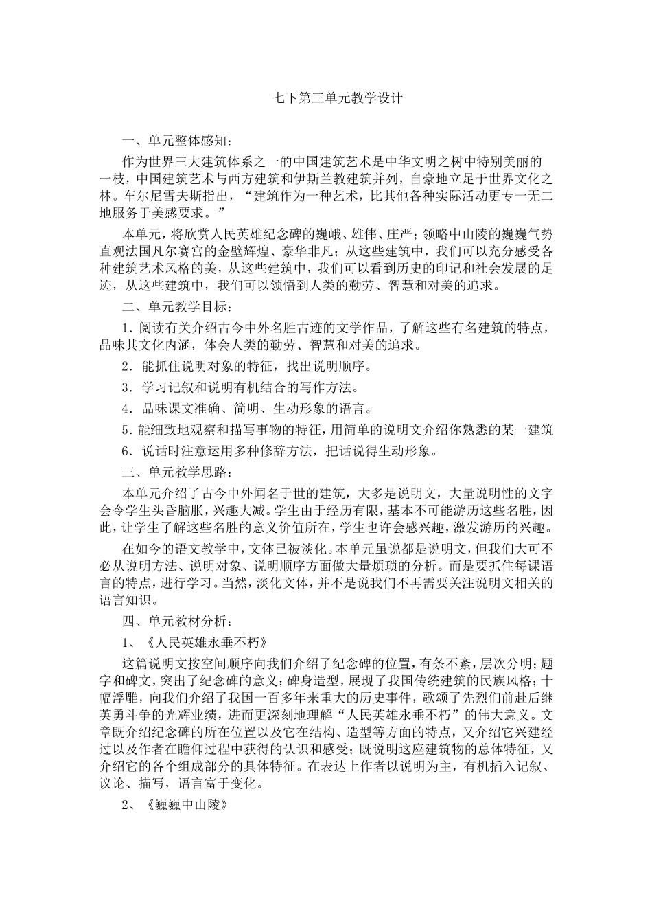 七下语文第三单元教学设计_第1页