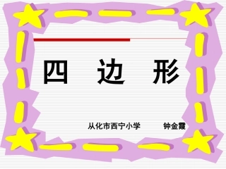 四边形课件新修改四边形课件采纳