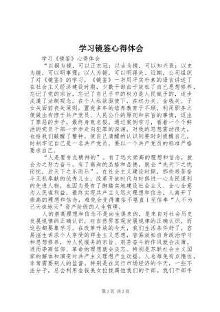 学习镜鉴心得体会_2