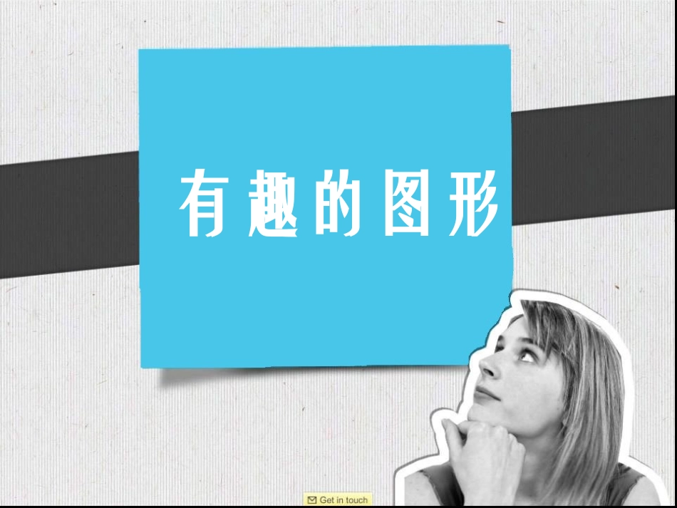 《有趣的图形》课件_第1页
