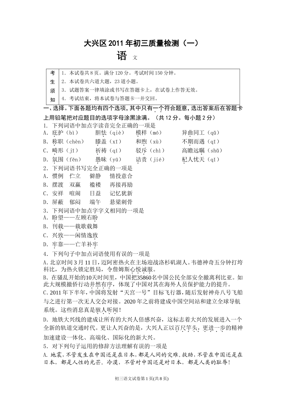 中考一模初三质量检测语文试卷及答案_第1页