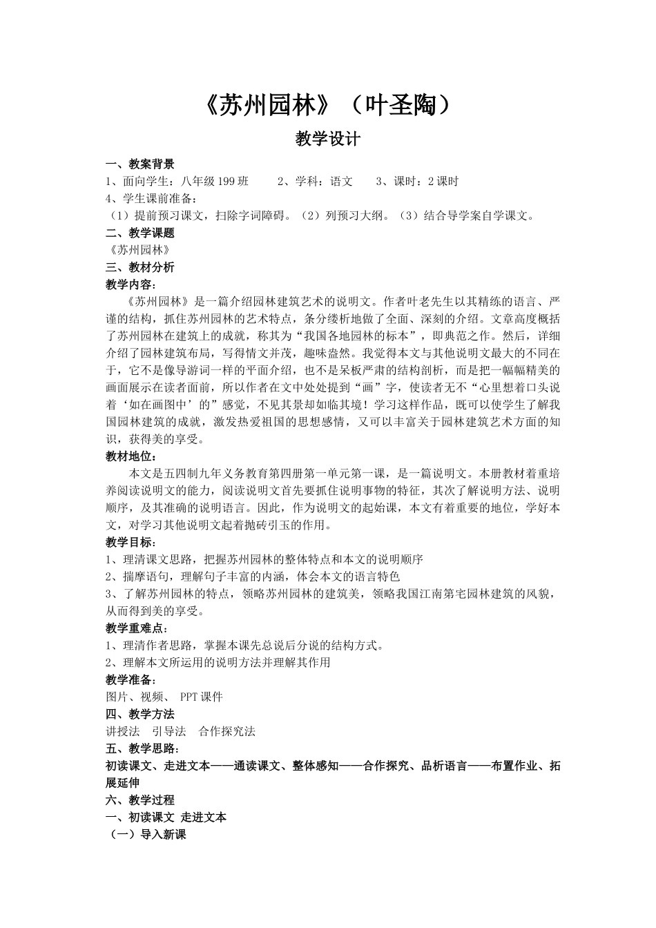 苏州园林教学设计_第1页