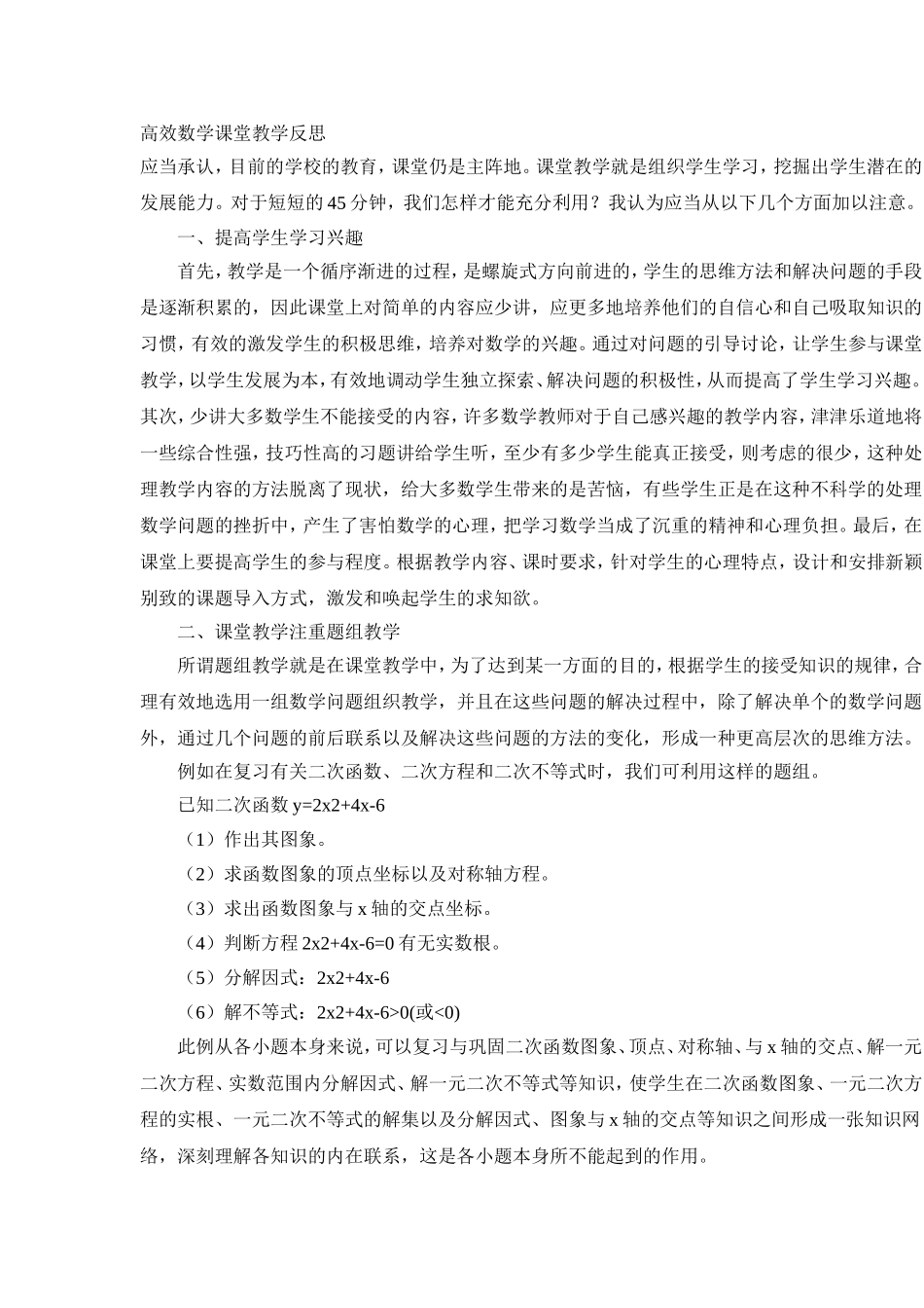 高效数学课堂教学反思_第1页