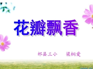 花瓣飘香ppt课件
