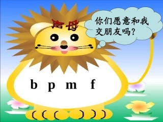 (部编)人教2011课标版一年级上册b-p-m-f-PPT课件