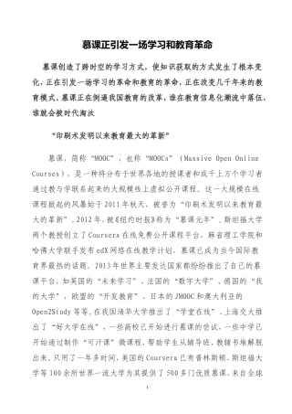 慕课正引发一场学习和教育革命