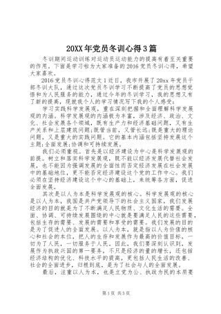 20XX年党员冬训心得3篇