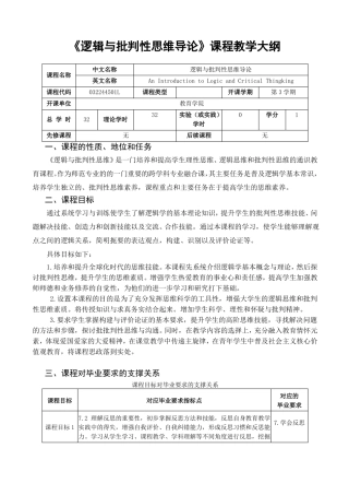 理性求真逻辑与批判性思维导论教学大纲